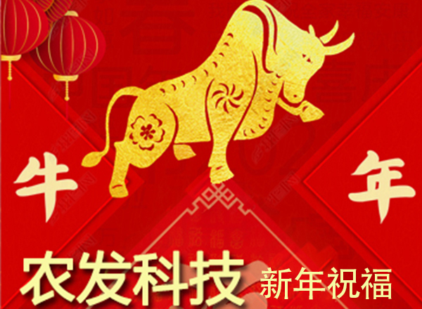 <strong>“农发科技新年祝福</strong>