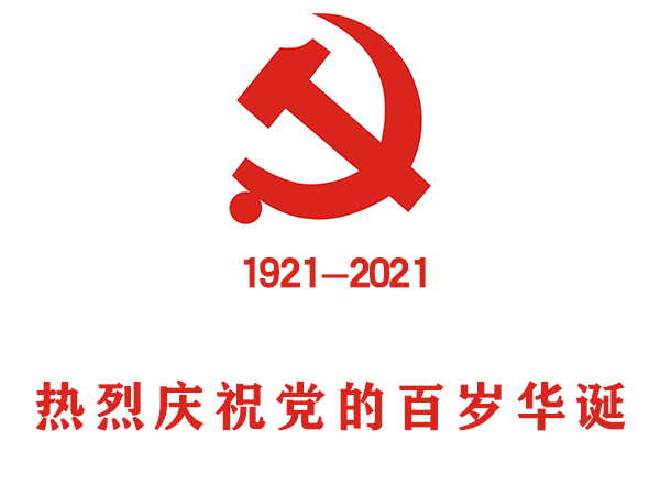 <strong>“热烈庆祝中国共产党成立100周年</strong>